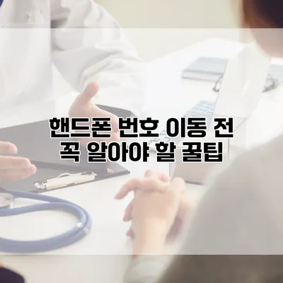 핸드폰 번호 이동 전 꼭 알아야 할 꿀팁