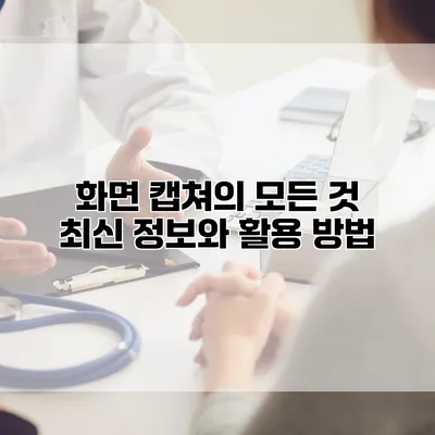 화면 캡쳐의 모든 것: 최신 정보와 활용 방법