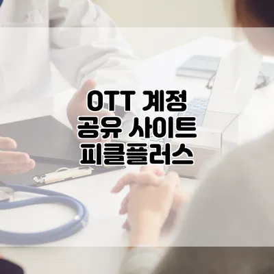 OTT 계정 공유 사이트 피클플러스