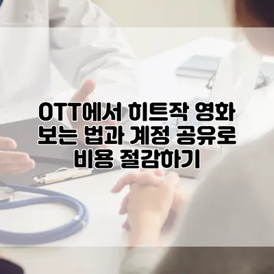 OTT에서 히트작 영화 보는 법과 계정 공유로 비용 절감하기