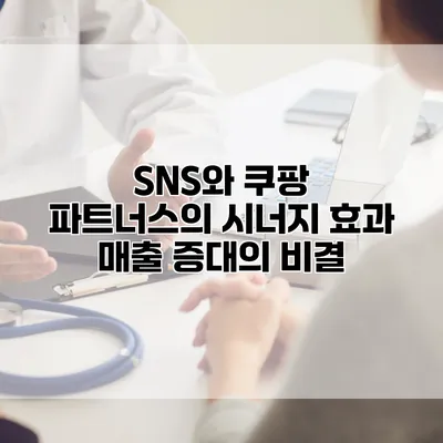 SNS와 쿠팡 파트너스의 시너지 효과: 매출 증대의 비결
