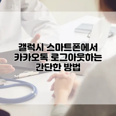 갤럭시 스마트폰에서 카카오톡 로그아웃하는 간단한 방법