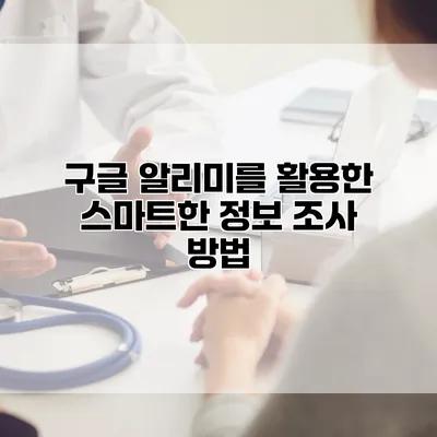 구글 알리미를 활용한 스마트한 정보 조사 방법