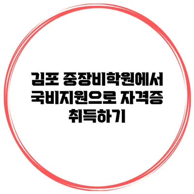 김포 중장비학원에서 국비지원으로 자격증 취득하기