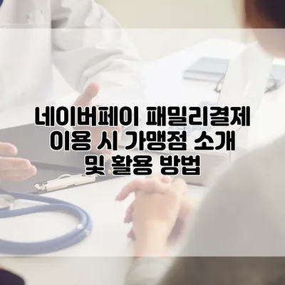 네이버페이 패밀리결제 이용 시 가맹점 소개 및 활용 방법
