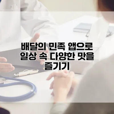 배달의 민족 앱으로 일상 속 다양한 맛을 즐기기