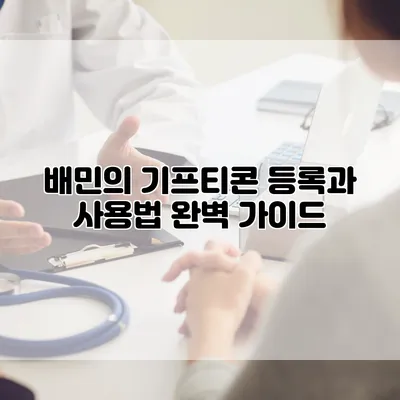 배민의 기프티콘 등록과 사용법 완벽 가이드