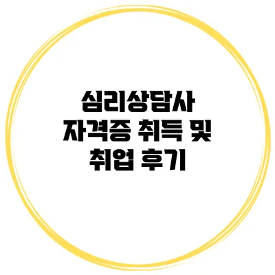 심리상담사 자격증 취득 및 취업 후기