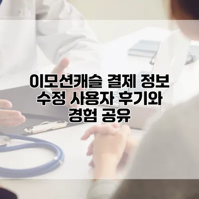 이모션캐슬 결제 정보 수정: 사용자 후기와 경험 공유