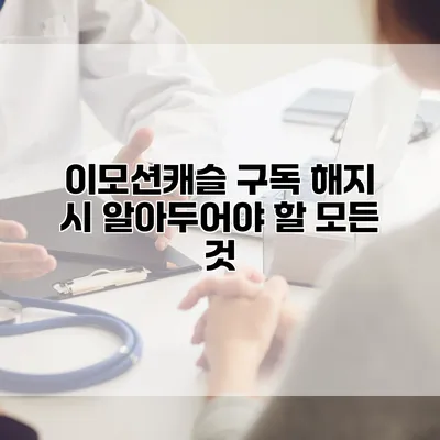 이모션캐슬 구독 해지 시 알아두어야 할 모든 것