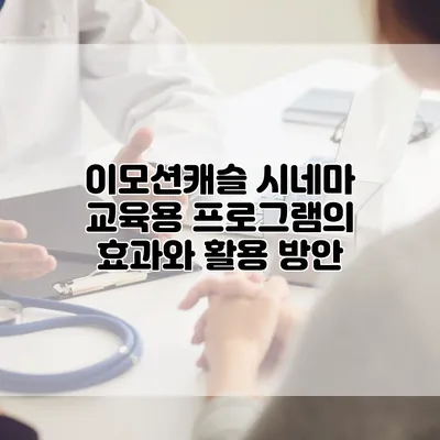 이모션캐슬 시네마 교육용 프로그램의 효과와 활용 방안