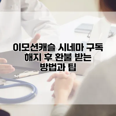 이모션캐슬 시네마 구독 해지 후 환불 받는 방법과 팁