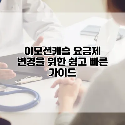 이모션캐슬 요금제 변경을 위한 쉽고 빠른 가이드