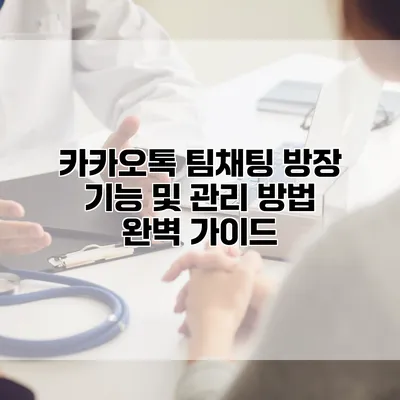 카카오톡 팀채팅 방장 기능 및 관리 방법 완벽 가이드