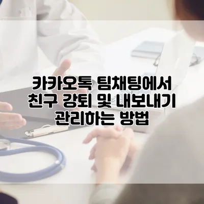 카카오톡 팀채팅에서 친구 강퇴 및 내보내기 관리하는 방법