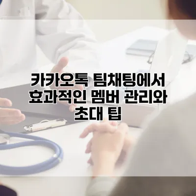 카카오톡 팀채팅에서 효과적인 멤버 관리와 초대 팁