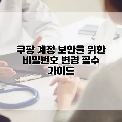 쿠팡 계정 보안을 위한 비밀번호 변경 필수 가이드
