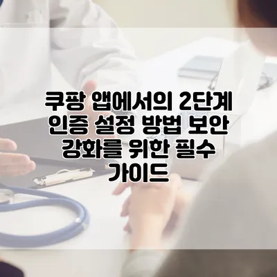 쿠팡 앱에서의 2단계 인증 설정 방법: 보안 강화를 위한 필수 가이드