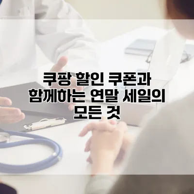 쿠팡 할인 쿠폰과 함께하는 연말 세일의 모든 것
