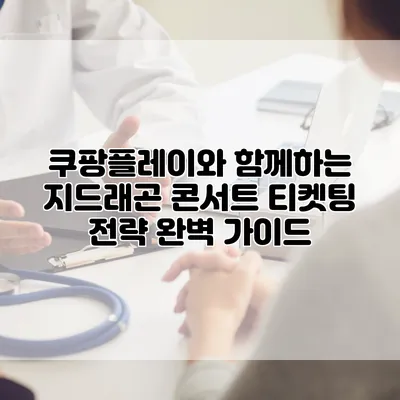 쿠팡플레이와 함께하는 지드래곤 콘서트 티켓팅 전략 완벽 가이드
