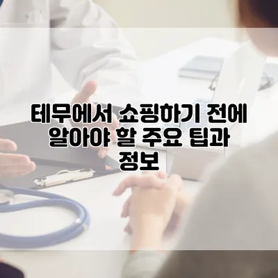 테무에서 쇼핑하기 전에 알아야 할 주요 팁과 정보