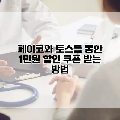 페이코와 토스를 통한 1만원 할인 쿠폰 받는 방법